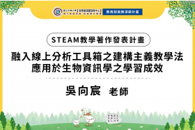 線上分析工具箱搭配業師授課，生物資訊應用實作課程創新教學法 