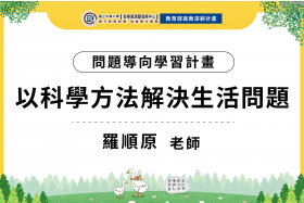 112-1問題導向學習計畫-以科學方法解決生活問題