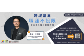 通識講座-「跨域疆界，職涯不設限：走向海外舞台跨域攻略」(115.03.25)
