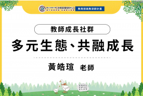 以多元專長領域之師資、共同建構開發跨領域學習之實作課程