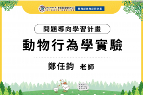 從野外到教室_從操作到實驗設計的深度學習