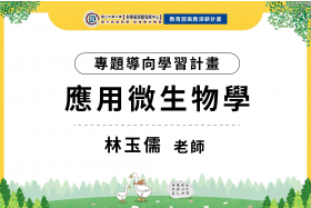 112-1專題導向學習計畫- 應用微生物學
