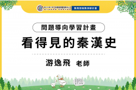 112-1問題導向學習計畫-看得見的秦漢史