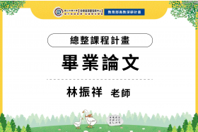 生命科學系畢業專題成果展