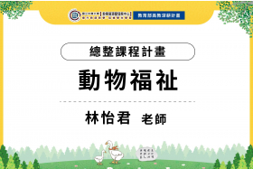 動物福祉課程不再是書本理論，學生實際參與並反思