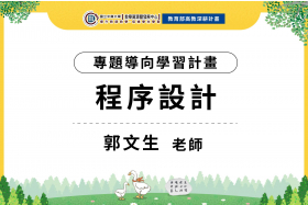 112-1專題導向學習計畫-程序設計