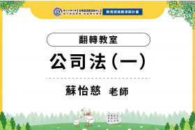 112年數位教學課程計畫 - 翻轉教室-公司法（一）