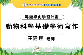 112-1專題導向學習計畫-動物科學基礎學術寫作