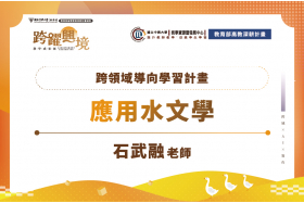 跨領域導向學習計畫-應用水文學