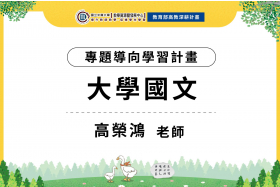 大學國文課程：促進「SDGs」議題的認識與關懷