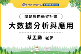 112-1問題導向學習計畫_大數據分析與應用