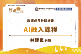 AI融入課程：從代理教師系統到設計思考實踐——教學經驗與跨域合作的亮點分享